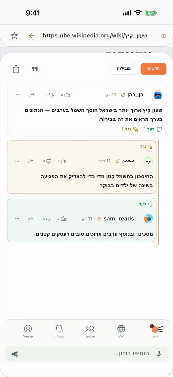 צילום מסך של Sbeak: דיון מעל הדף
