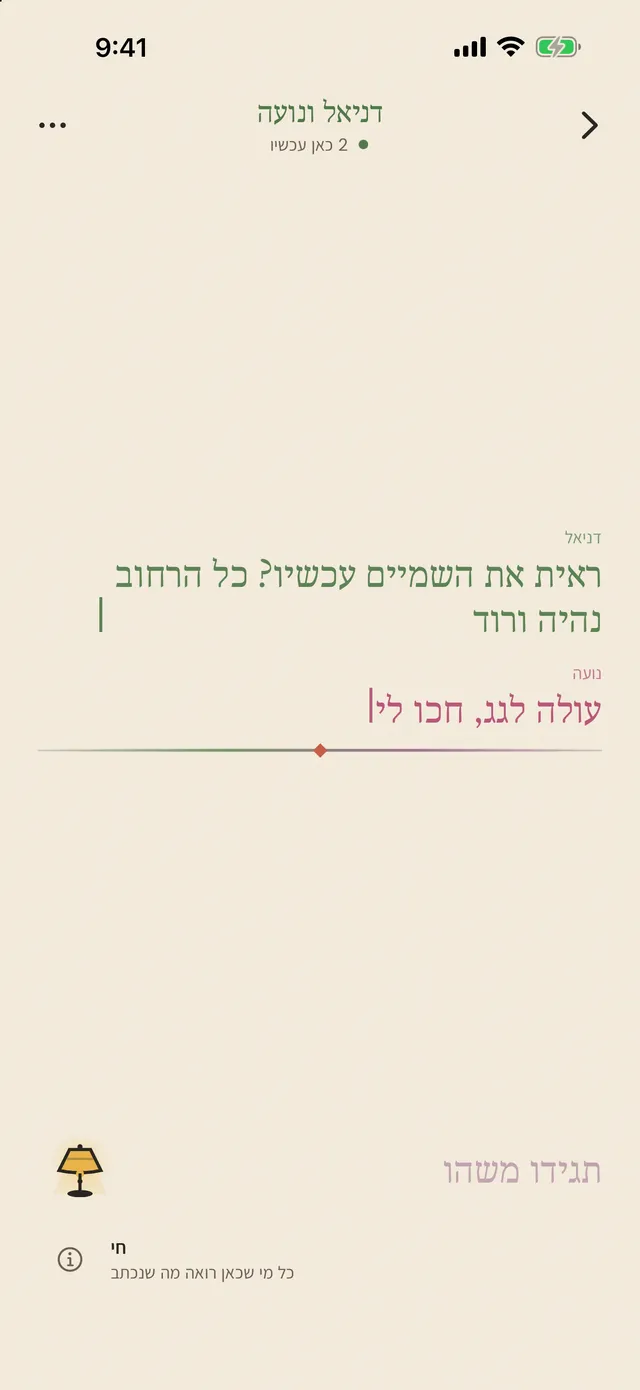 צילום מסך של שמלווין: כתיבה חיה, כשאתם כאן יחד